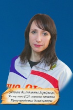 Харьковских Светлана Валентиновна